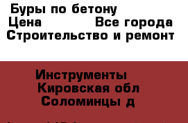 Буры по бетону SDS Plus › Цена ­ 1 000 - Все города Строительство и ремонт » Инструменты   . Кировская обл.,Соломинцы д.